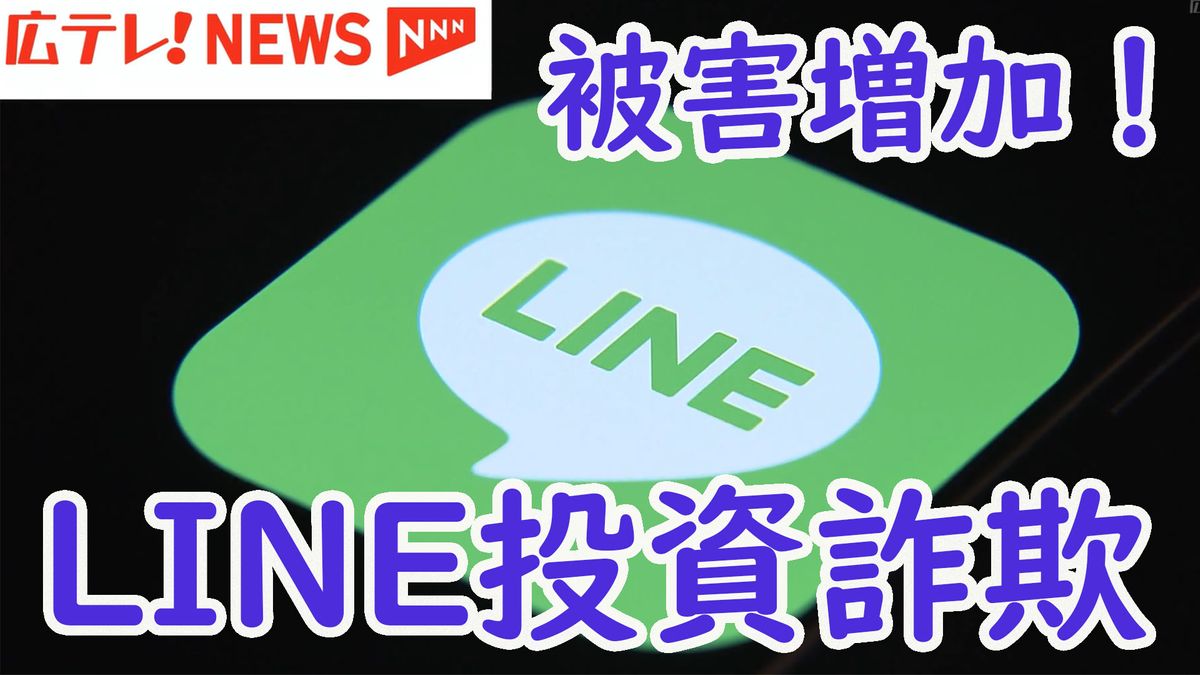 【詐欺注意】その『投資ＬＩＮＥグループ』大丈夫！？　著名人を名乗る投資詐欺が増加中　広島県警「１人で決めて行動を起こす前に、必ず誰かに相談を」