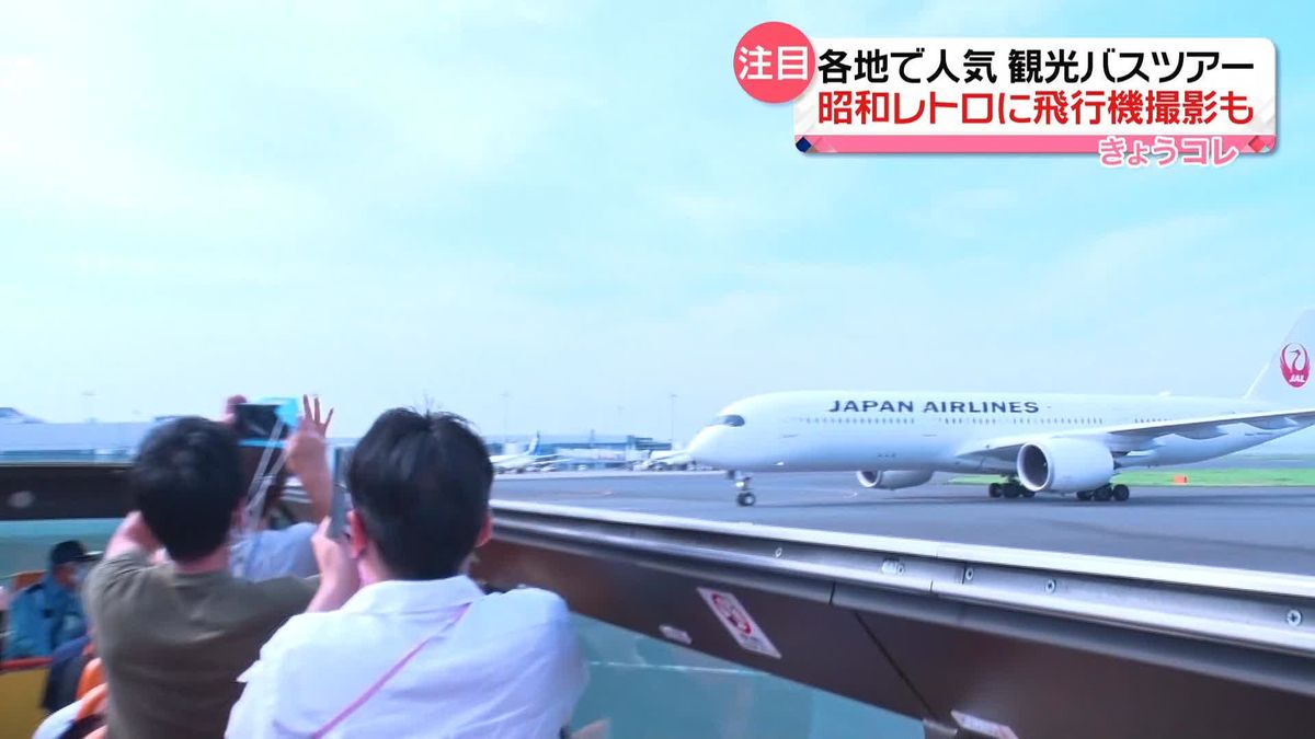「観光バスツアー」各地で人気　空港“立ち入り禁止エリア”ツアーに昭和レトロも