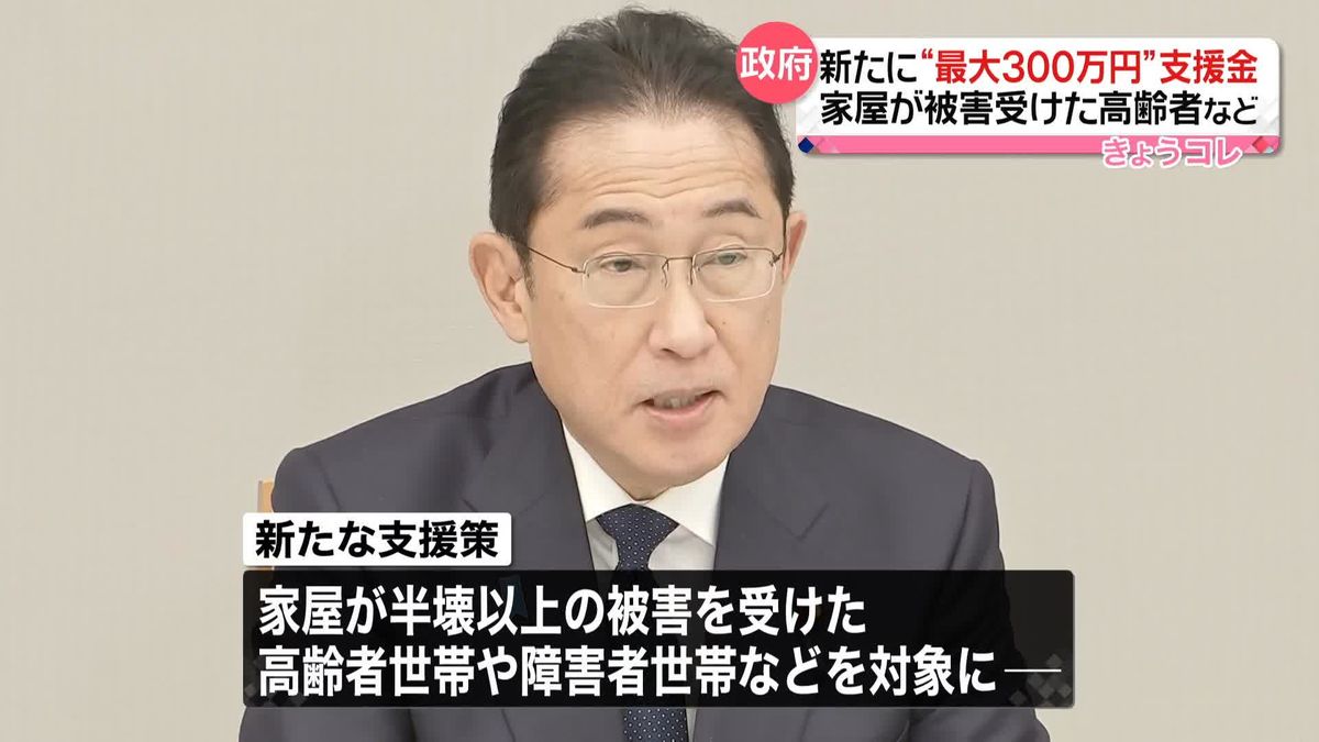 新たに“最大300万円”の支援金　家屋が被害受けた高齢者など対象