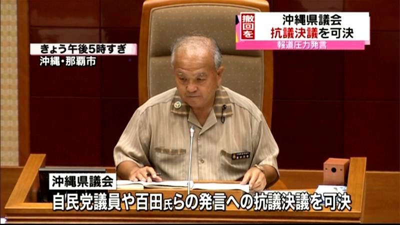 沖縄県議会、抗議決議を可決　報道圧力発言