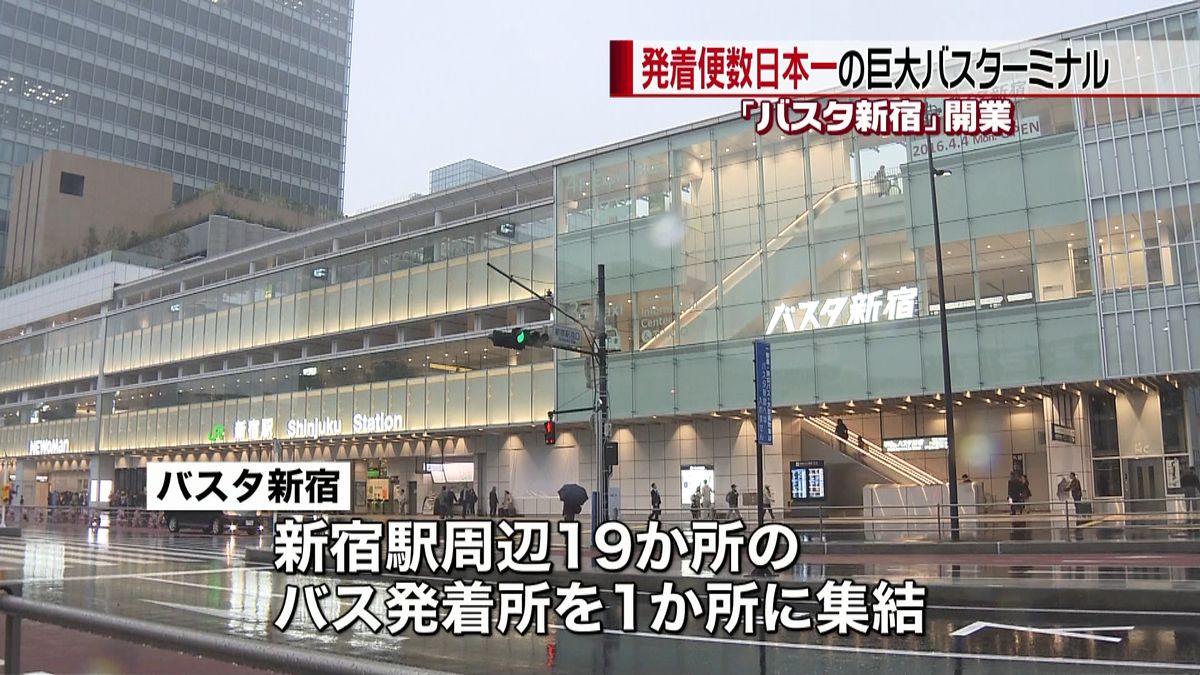 新バスターミナル「バスタ新宿」きょう開業