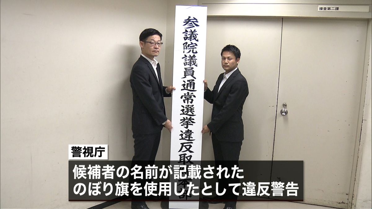 参院選に向け取締本部を設置　警視庁