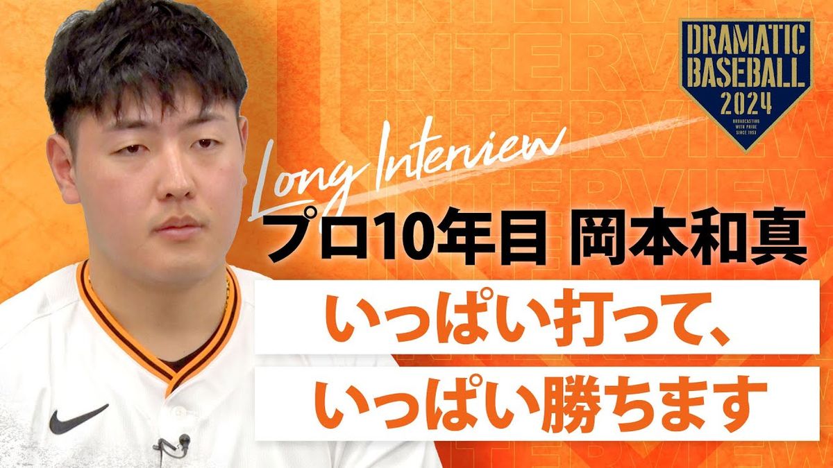【映像】巨人・プロ10年目岡本和真「いっぱい打って、いっぱい勝ちます」