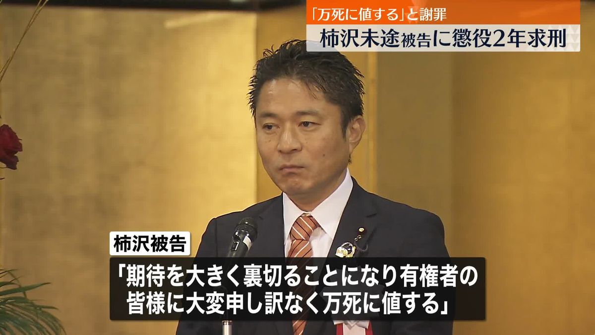 「万死に値する」と謝罪　柿沢未途被告に懲役2年求刑