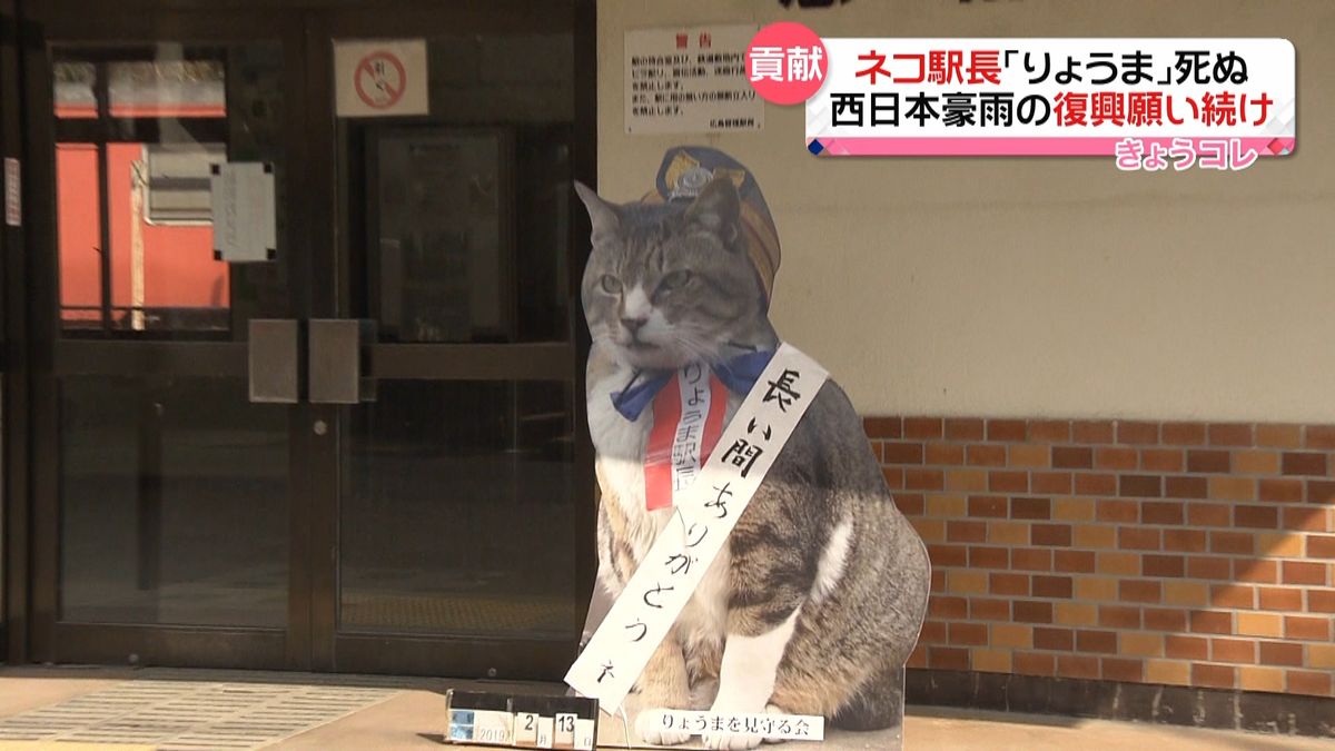 名物ネコ駅長「りょうま」死ぬ　広島