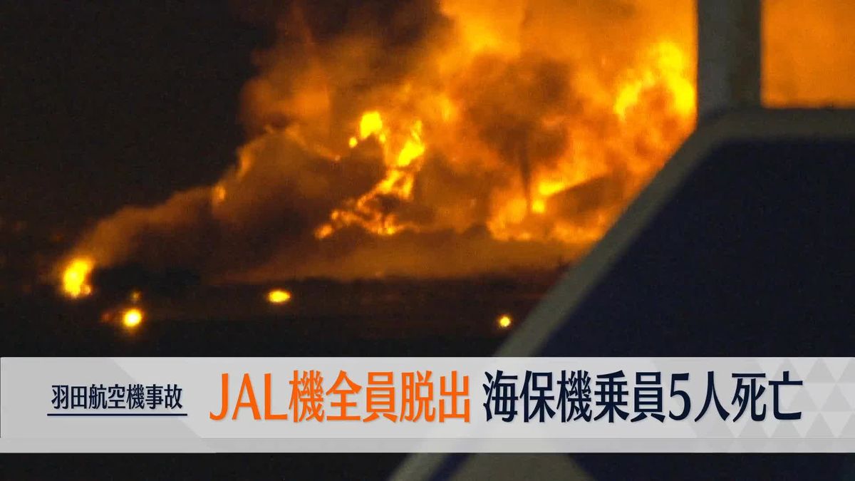 JAL機は379人全員が脱出、海保機は乗員6人のうち5人の死亡確認　航空機衝突