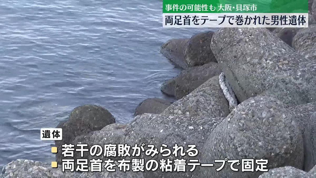 海岸で両足首テープで巻かれた男性遺体　大阪・貝塚市