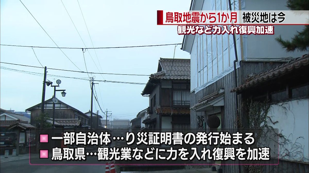 鳥取地震から１か月　復興への動き加速