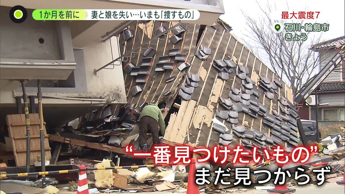 能登半島地震…まもなく1か月　行方不明の弟に…兄｢何もできない｣　妻と娘失った男性が“一番見つけたいもの”