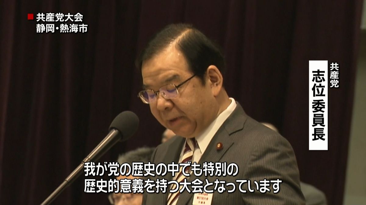 共産党大会に他党初参加「共闘路線」強化へ