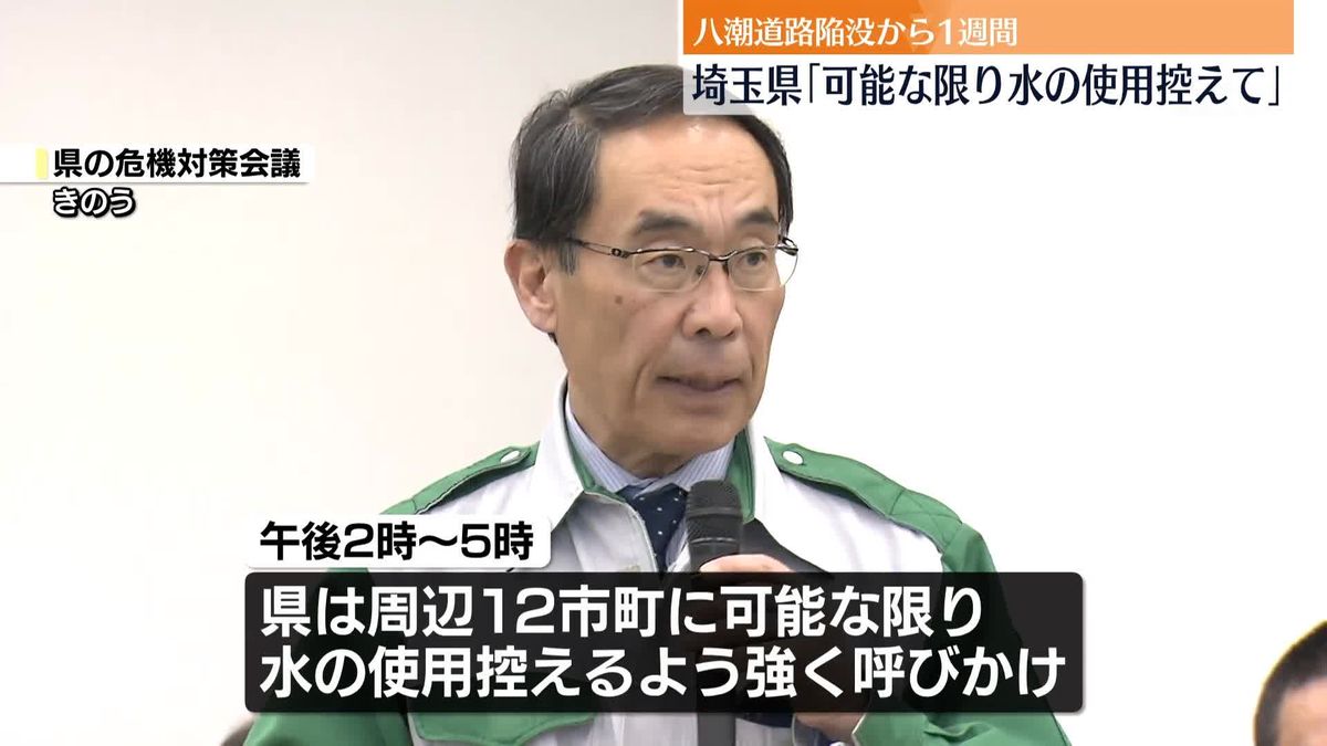 埼玉道路陥没1週間　きょう午後2時～5時「可能な限り水の使用控えて」