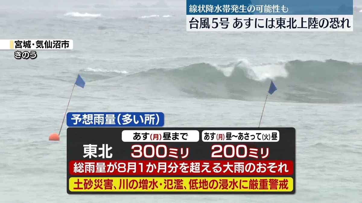 台風5号あす東北上陸へ　きょう夜以降、線状降水帯発生し災害危険度が急激に高まるおそれも