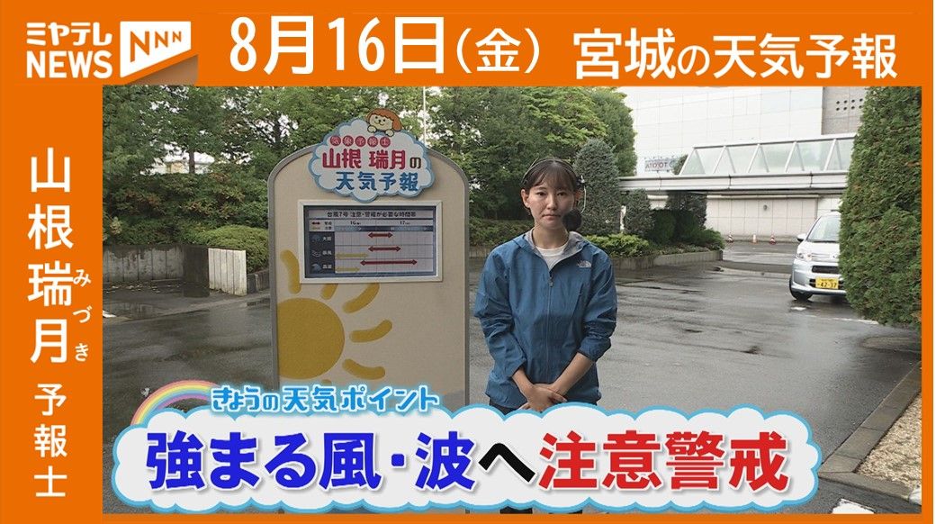 【宮城】16日(金)の天気　山根瑞月予報士の天気予報