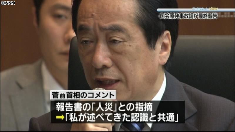 事故調報告書「私の理解と異なる」菅前首相