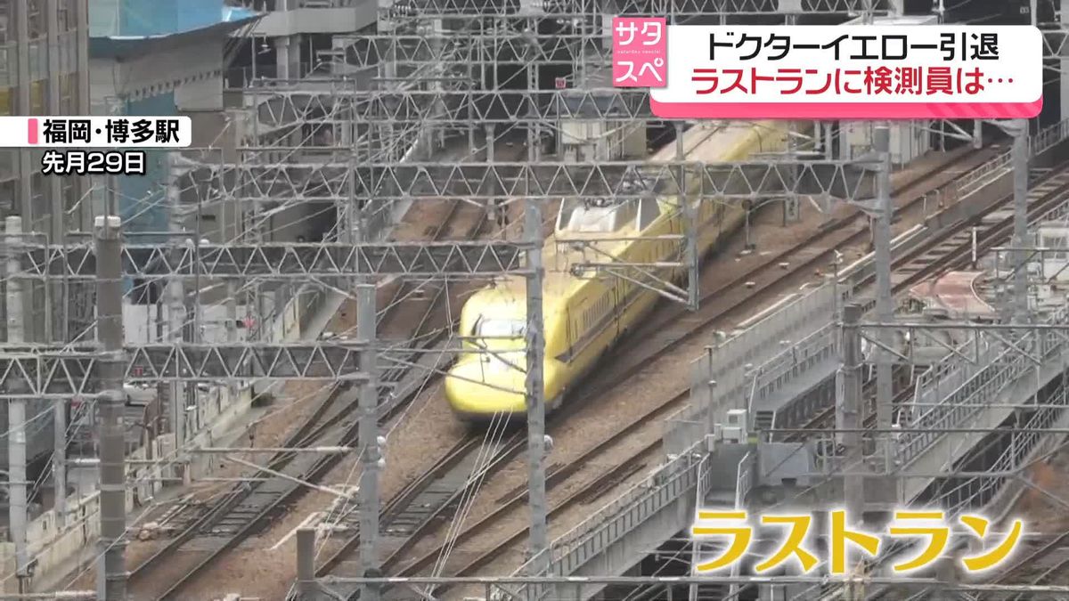 JR東海の検査専用車両「ドクターイエロー」引退　検測員の思い