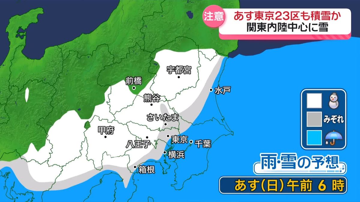 あす東京23区も積雪か　関東内陸・山沿い中心に雪