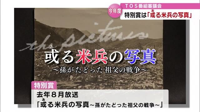 TOS番組審議会特別賞「或る米兵の写真～孫がたどった祖父の戦争～」に　大分