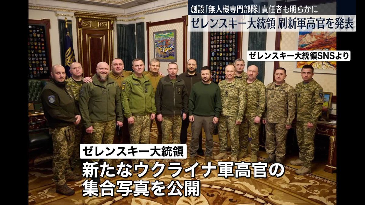 ゼレンスキー大統領、刷新のウクライナ軍高官を発表　創設の「無人機専門部隊」責任者も明らかに