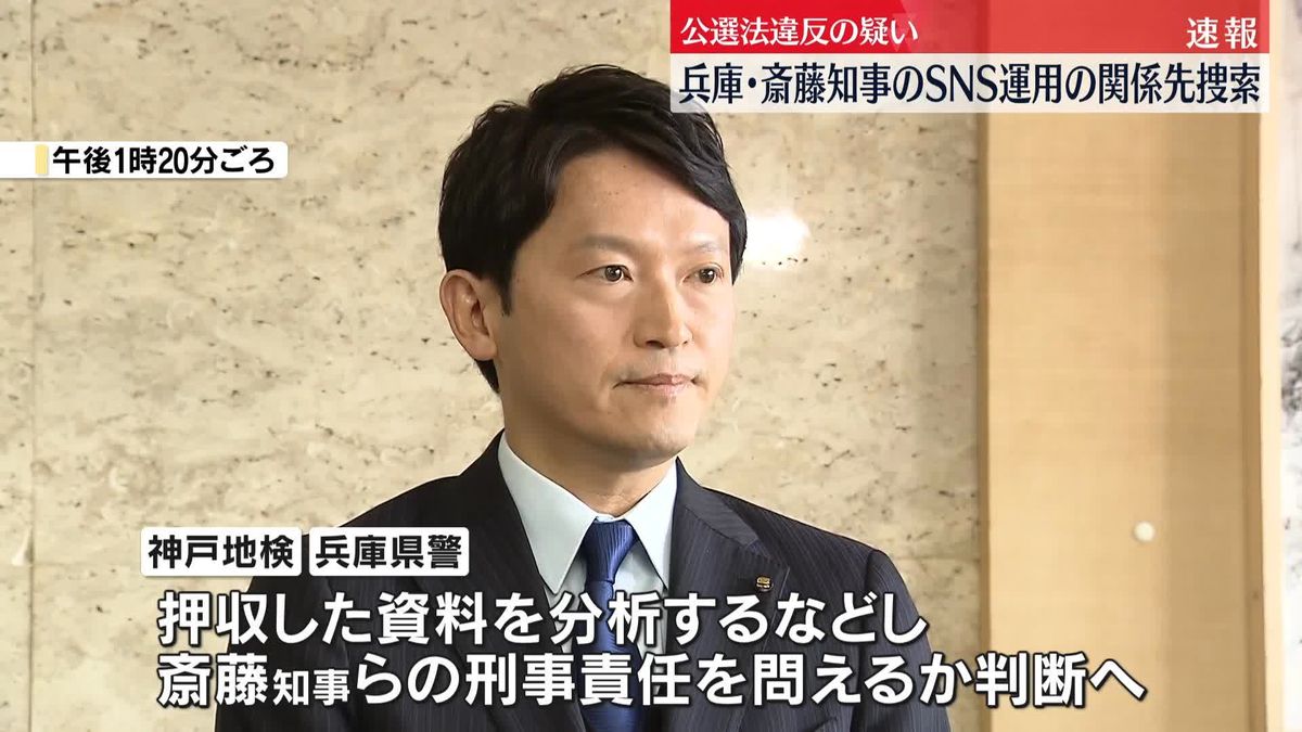 兵庫県知事選でのSNS運用めぐり…関係先の家宅捜索　神戸地検と兵庫県警