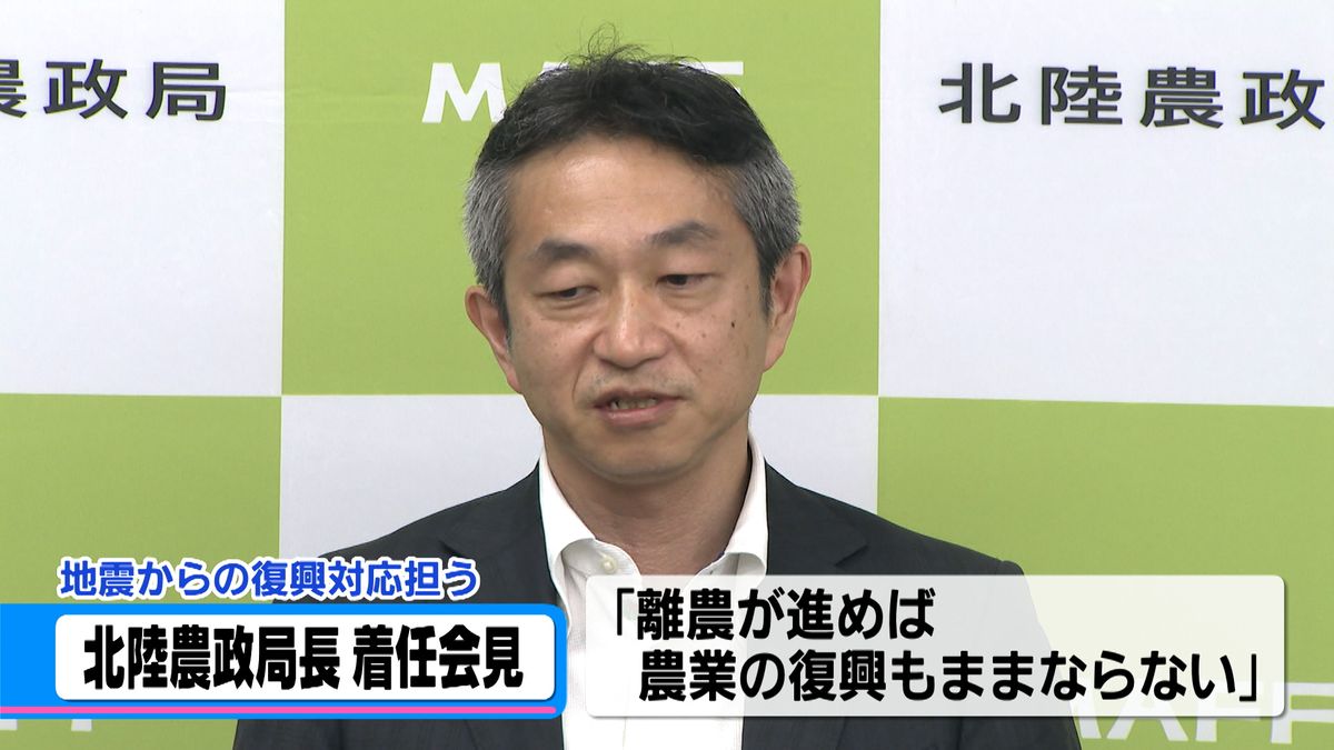 北陸農政局の新局長が着任会見「離農進めば農業の復興もままならない」　能登半島地震対応へ決意示す