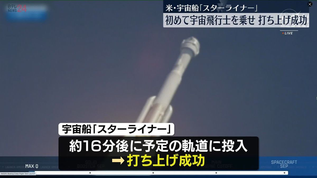 米･宇宙船｢スターライナー｣ 　初めて宇宙飛行士乗せ打ち上げ