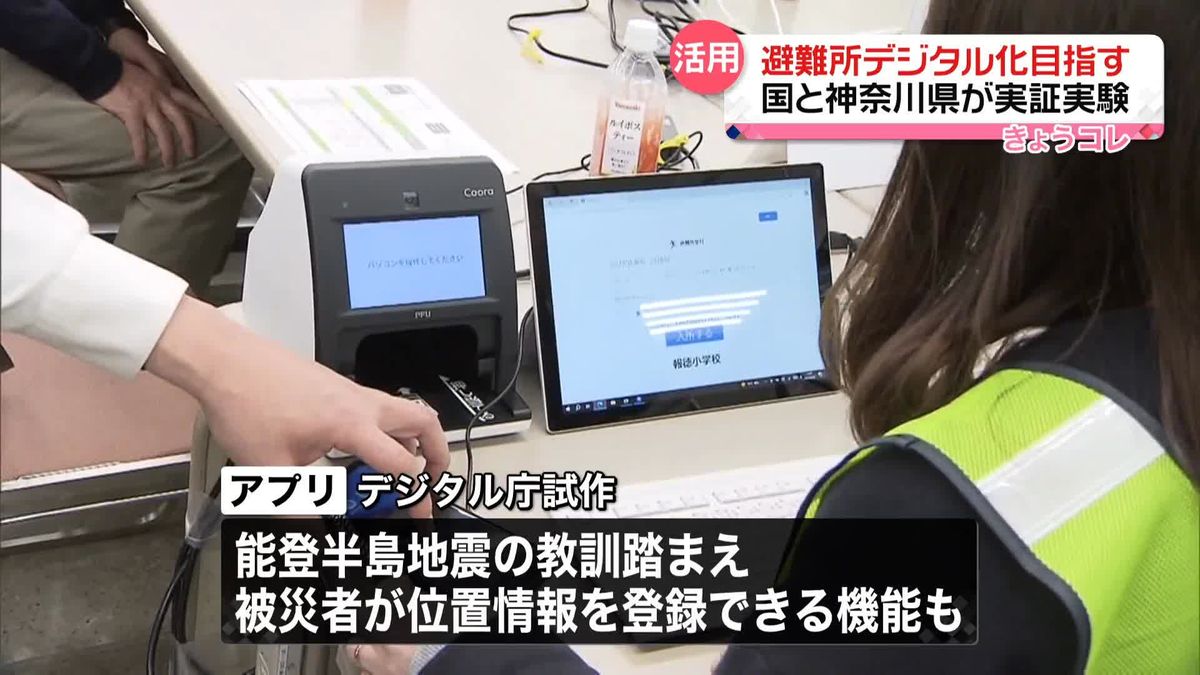 避難所をデジタル化へ　デジタル庁と神奈川県が実証実験