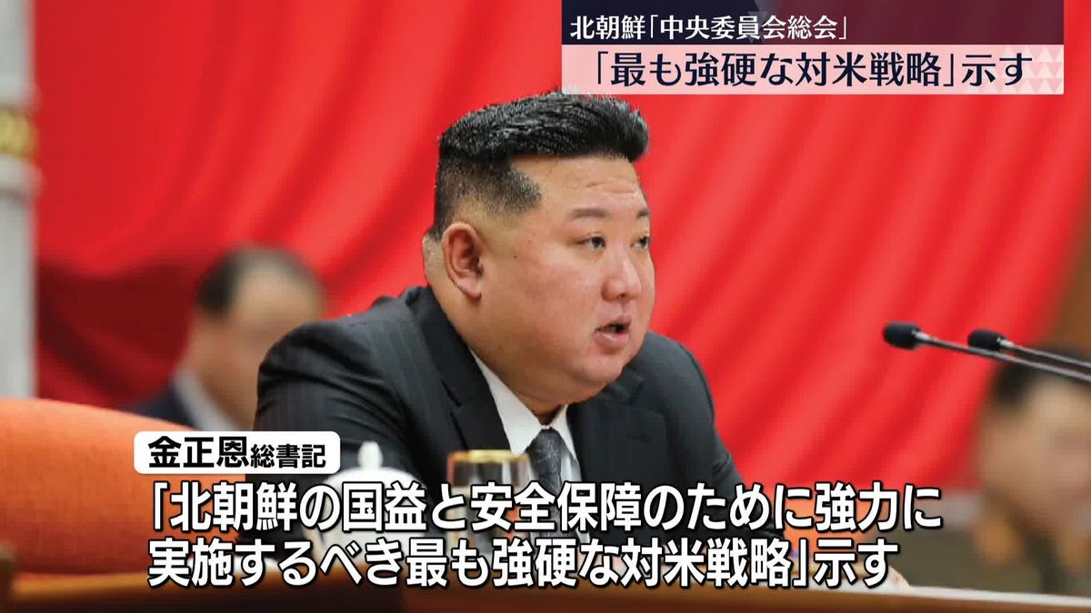 北朝鮮・金正恩総書記「最も強硬な対米戦略」示す　朝鮮労働党「中央委員会総会」