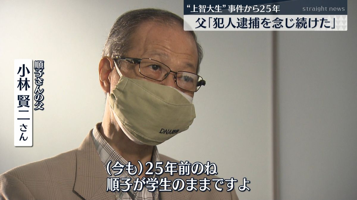 “上智大生”事件から２５年父が胸の内語る