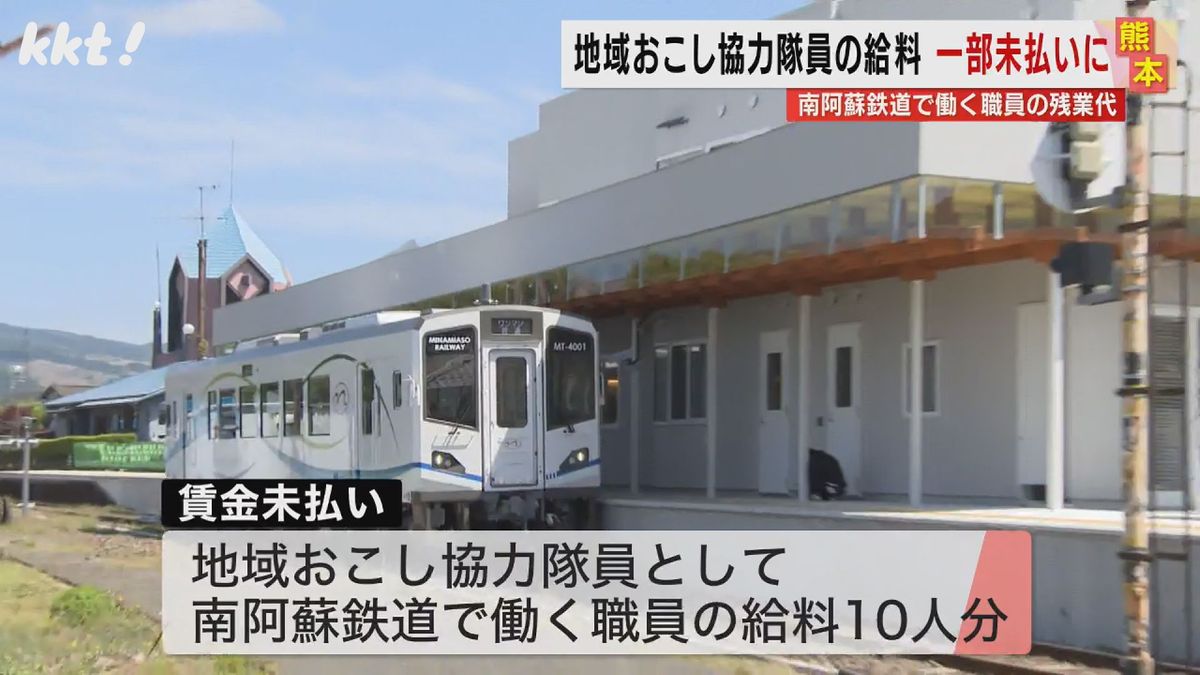 南阿蘇鉄道で働く地域おこし協力隊員の給料の一部が未払い 10人で約450万円