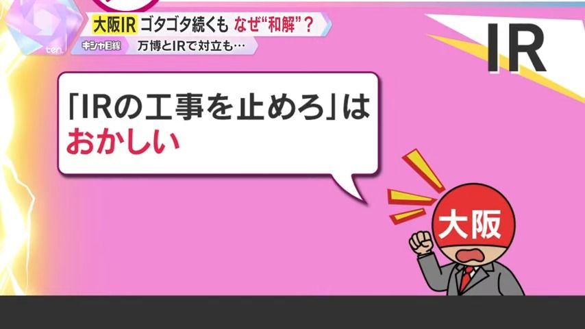 「国の認可も受けている。いまさら、『IRの工事を止めろ』は、おかしい」と大阪府・市は反発