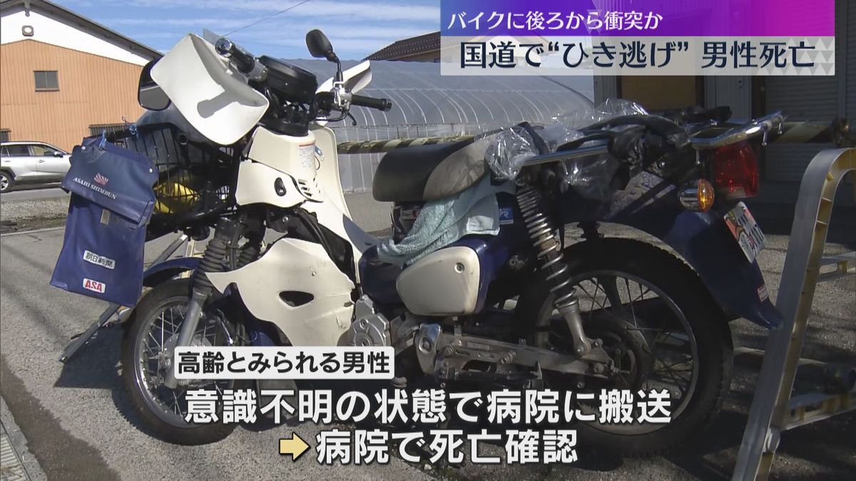 「ブレーキ音がした後、衝撃音がした」バイクの高齢男性死亡、ひき逃げか　車体には衝突の痕や塗料