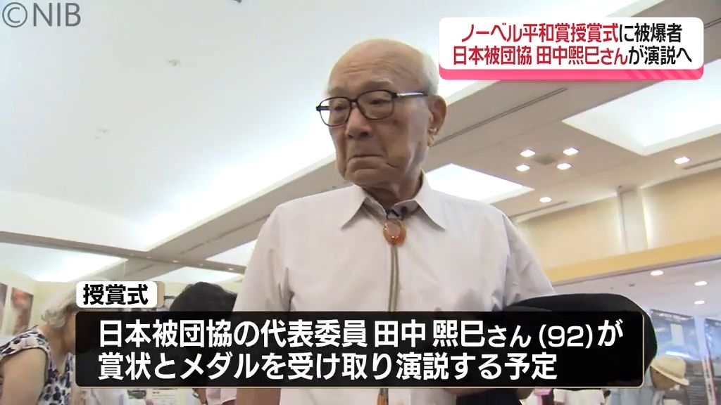 ノーベル平和賞授賞式　日本被団協の田中煕巳さんが演説へ「被団協を知ってもらういいチャンス」《長崎》