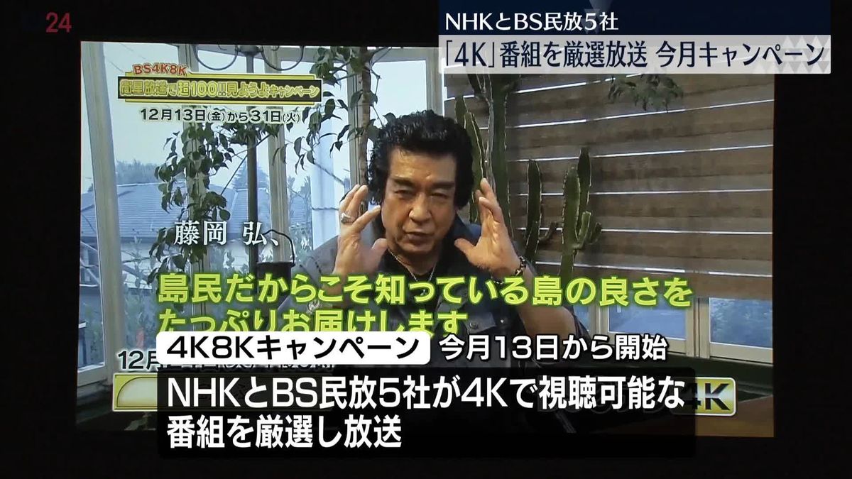 A-PAB、4K8K番組視聴キャンペーン発表　NHKとBS民放5社が“厳選放送”