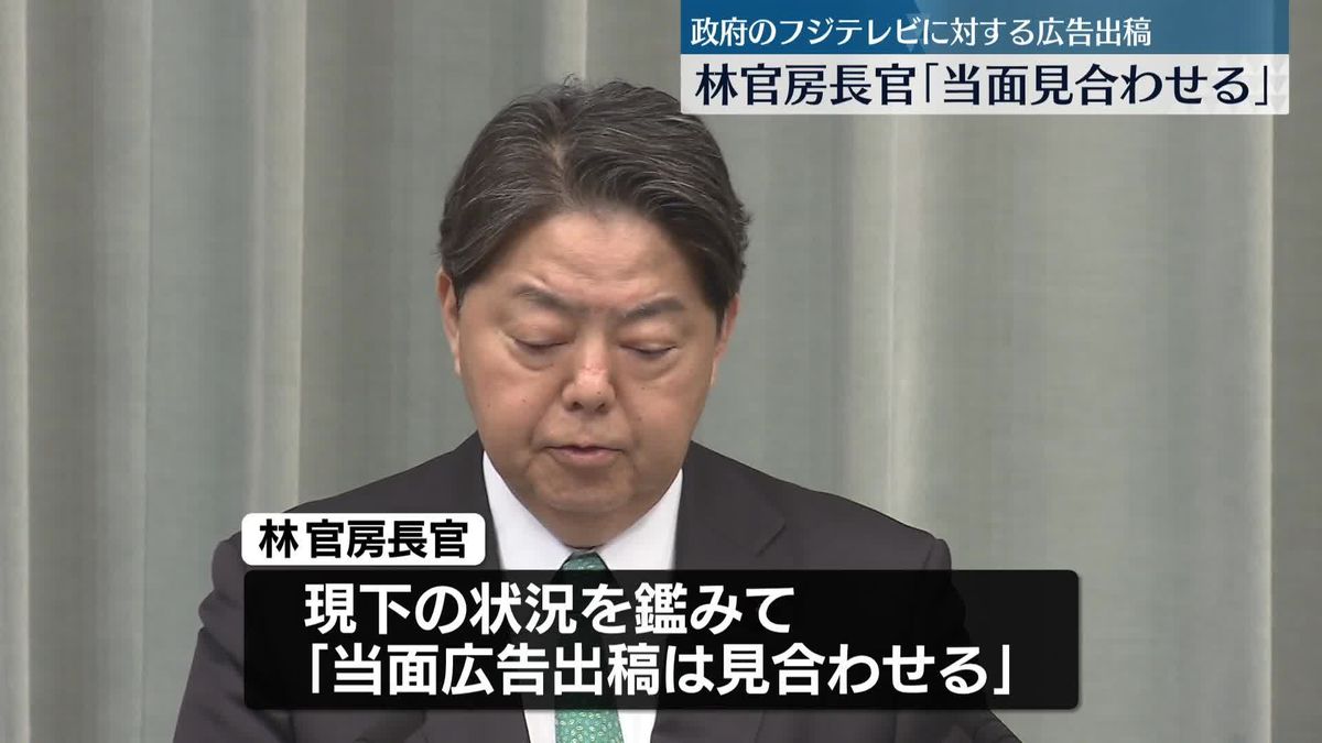 政府、フジテレビへの広告出稿「当面見合わせ」