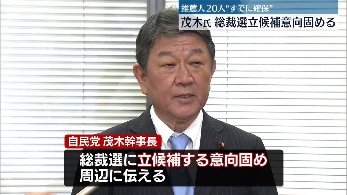 茂木氏、自民総裁選に立候補の意向固める　推薦人20人は“すでに確保”｜日テレNEWS NNN