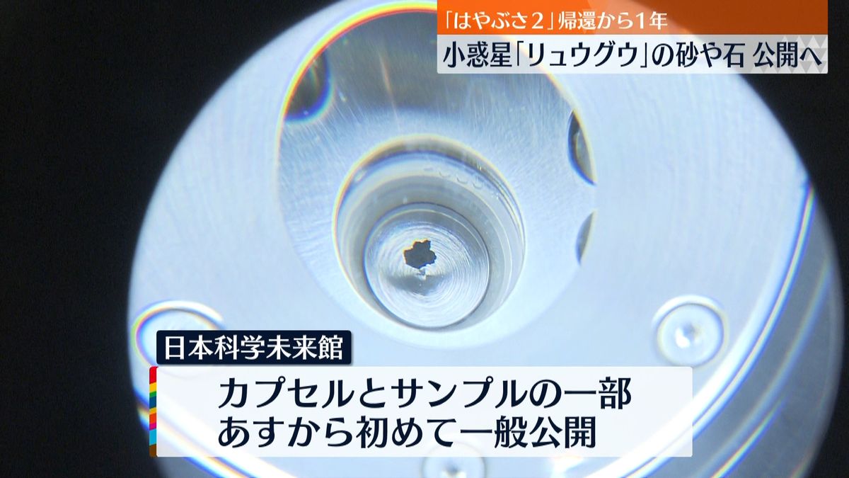 帰還から１年「リュウグウ」サンプル公開へ