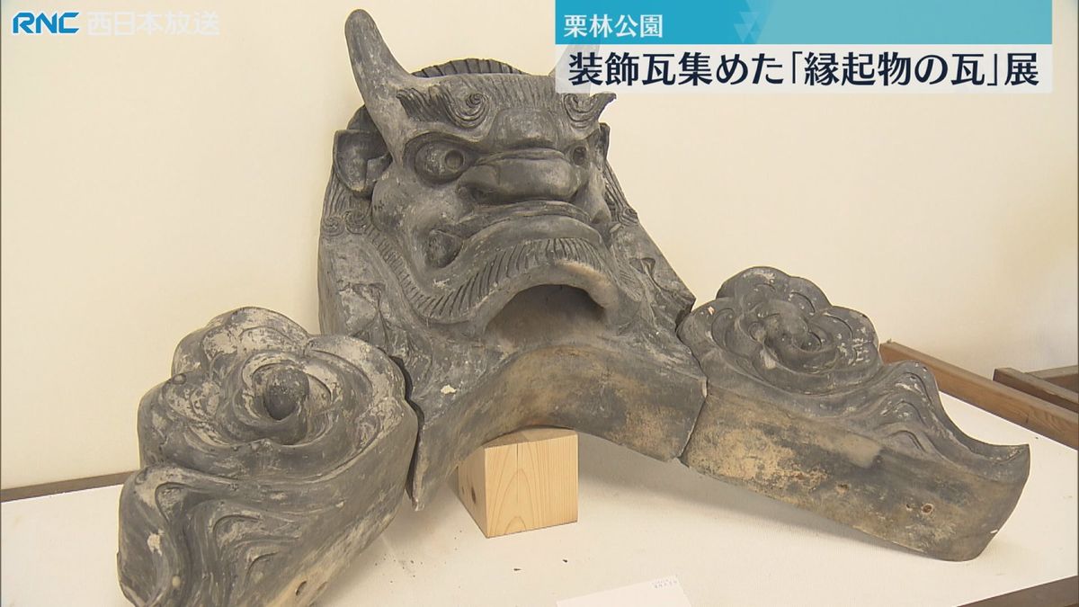 縁起物の「鬼瓦」を紹介　栗林公園で企画展