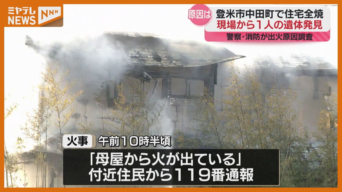 【続報】「母屋から火が出ている」住宅全焼、見つかった遺体は住人の”30代男性”　宮城・登米市中田町