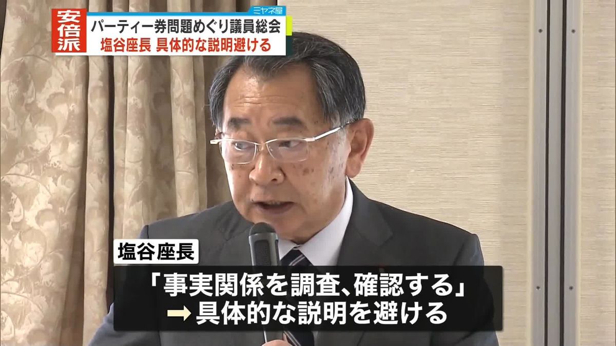 安倍派・塩谷座長、具体的な説明避ける　パーティー券問題めぐり議員総会