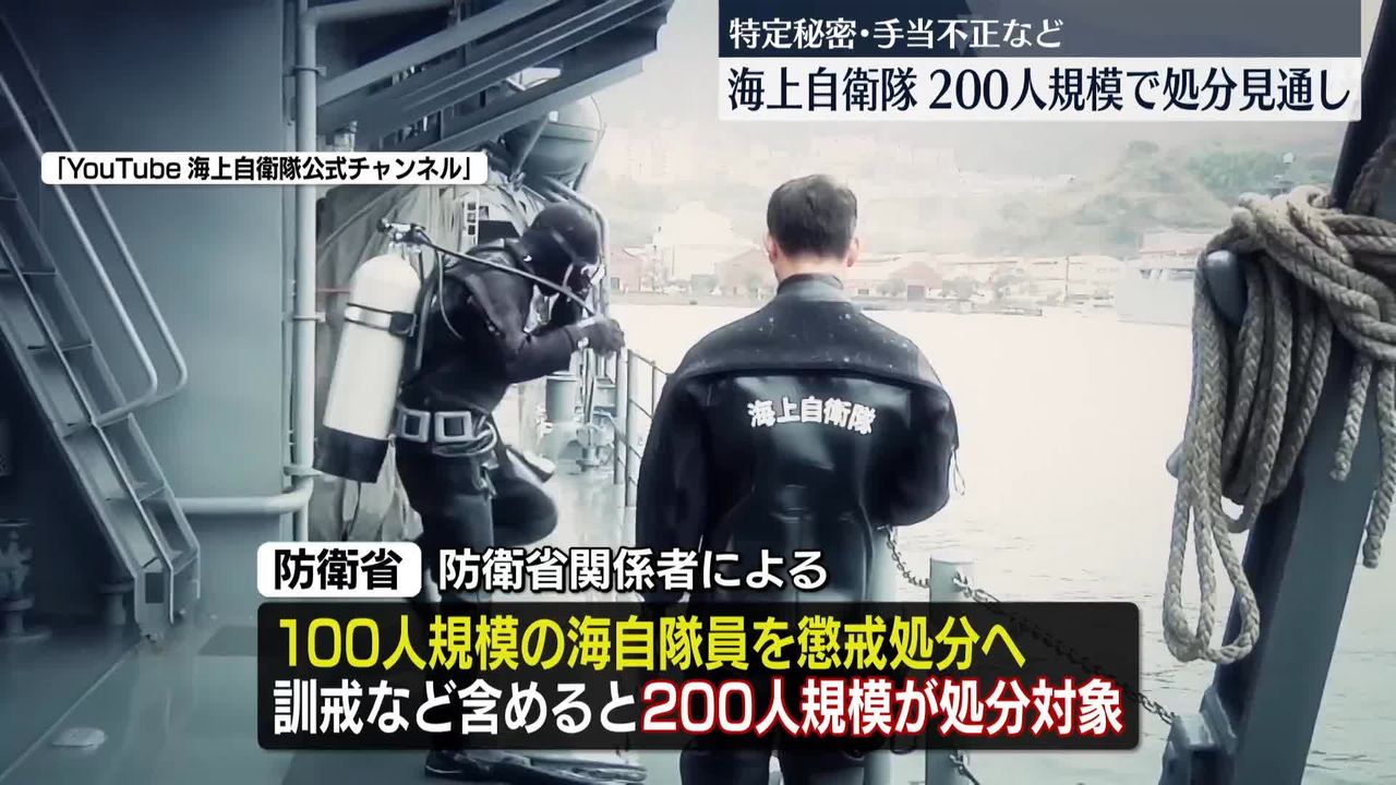 海自200人規模で処分へ 特定秘密の不適切取り扱いや手当不正で（2024年7月9日掲載）｜日テレNEWS NNN