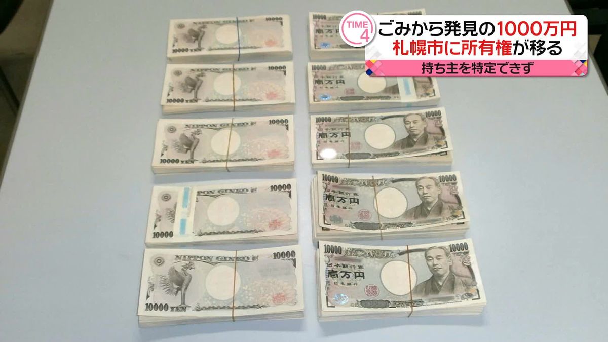 資源ゴミから「現金1000万円」所有権は札幌市に　16人から申し出も…持ち主特定されず