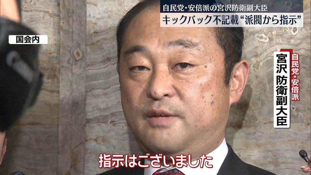 自民党・安倍派の宮沢防衛副大臣　キックバック不記載“派閥から指示”