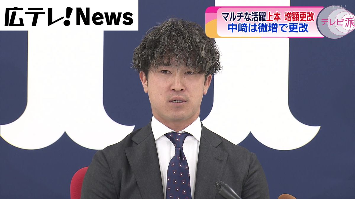 カープの上本崇司選手と中﨑翔太投手がともに年俸アップで契約更改