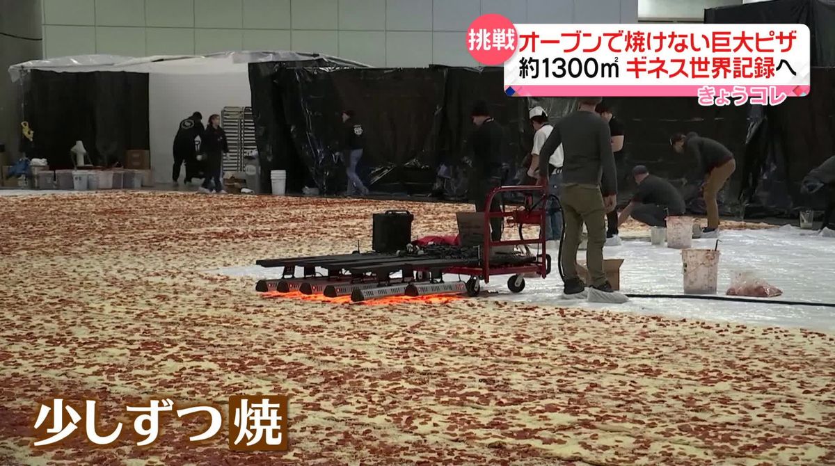 どうやって焼くの？　1300平方メートルの「巨大ピザ」　ギネス世界記録へ挑戦！