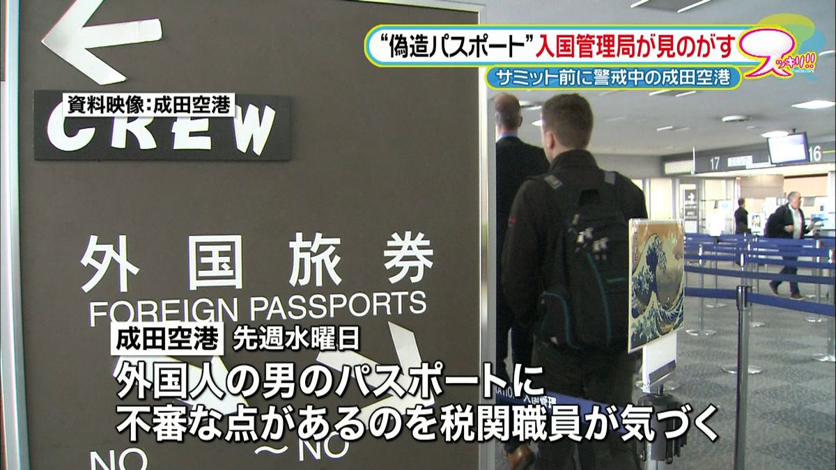 “偽造パスポート”入管が見逃す　成田空港