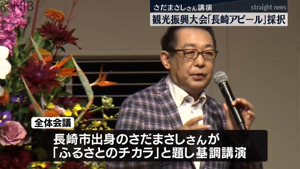 さだまさしさんの基調講演も　全国の商工会議所による「観光振興大会」 “長崎アピール” 採択《長崎》