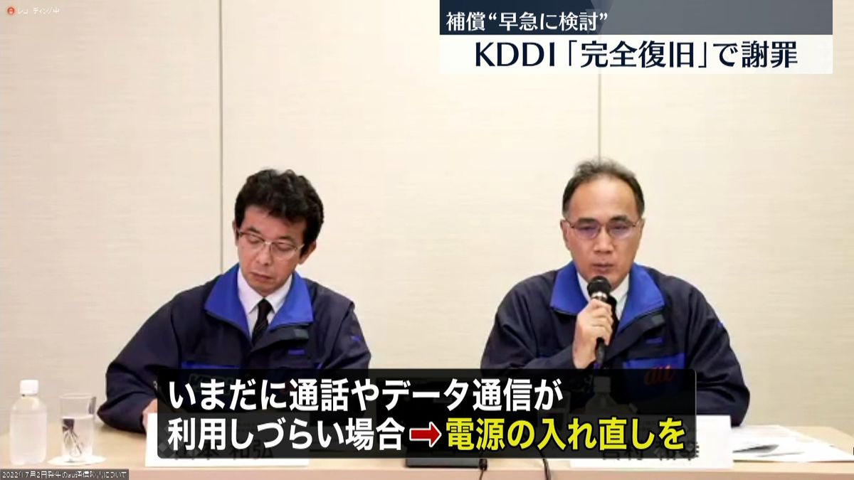 86時間ぶり「全面復旧」KDDIが会見で謝罪　ユーザー補償は早急に検討