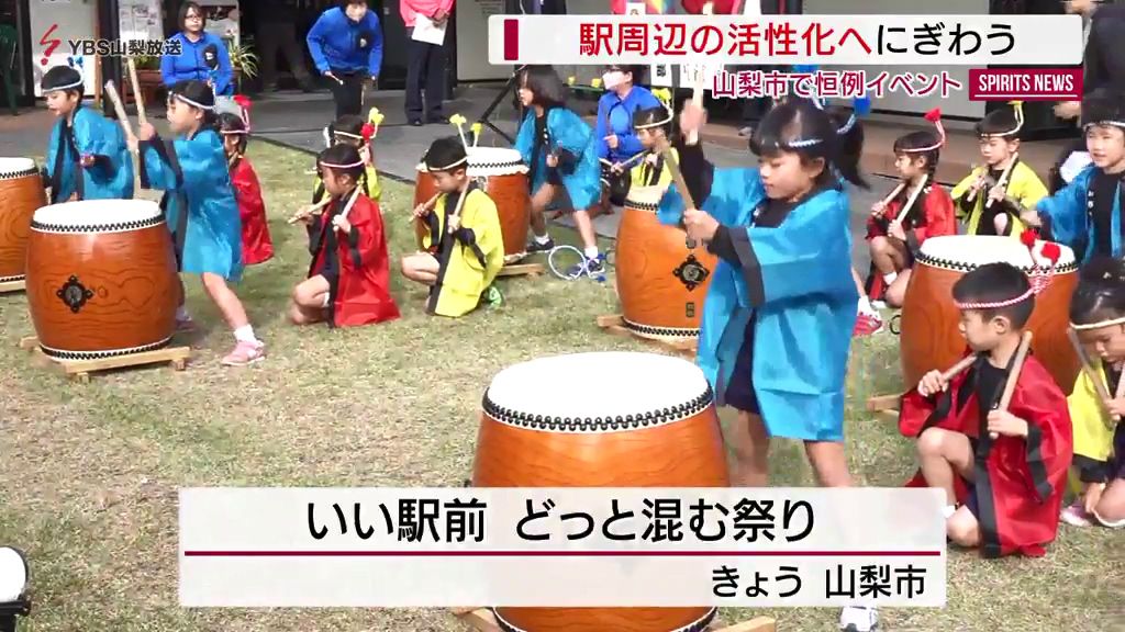 JR山梨市駅周辺の活性化へ「いい駅前どっと混む祭り」