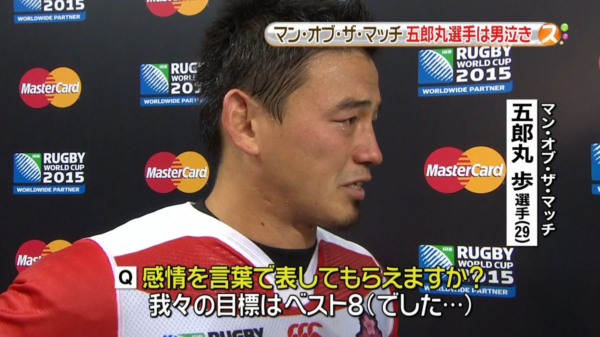 ラグビー日本勝利　五郎丸選手が「男泣き」