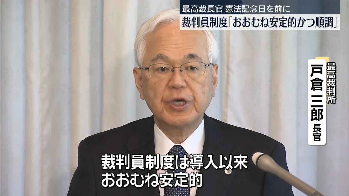 最高裁・戸倉長官、導入15年の裁判員制度「安定的かつ順調に運営」　憲法記念日を前に会見